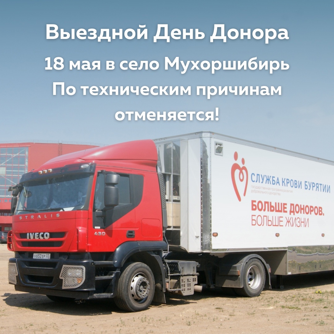 Отмена выездного дня донора в Мухоршибирский район